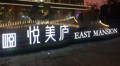 悦美庐景观工程